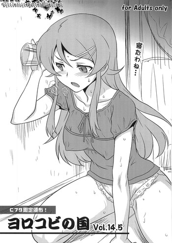 [ヨロコビの国 (JOY RIDE)] ヨロコビの国 Vol.14.5 (俺の妹がこんなに可愛いわけがない)