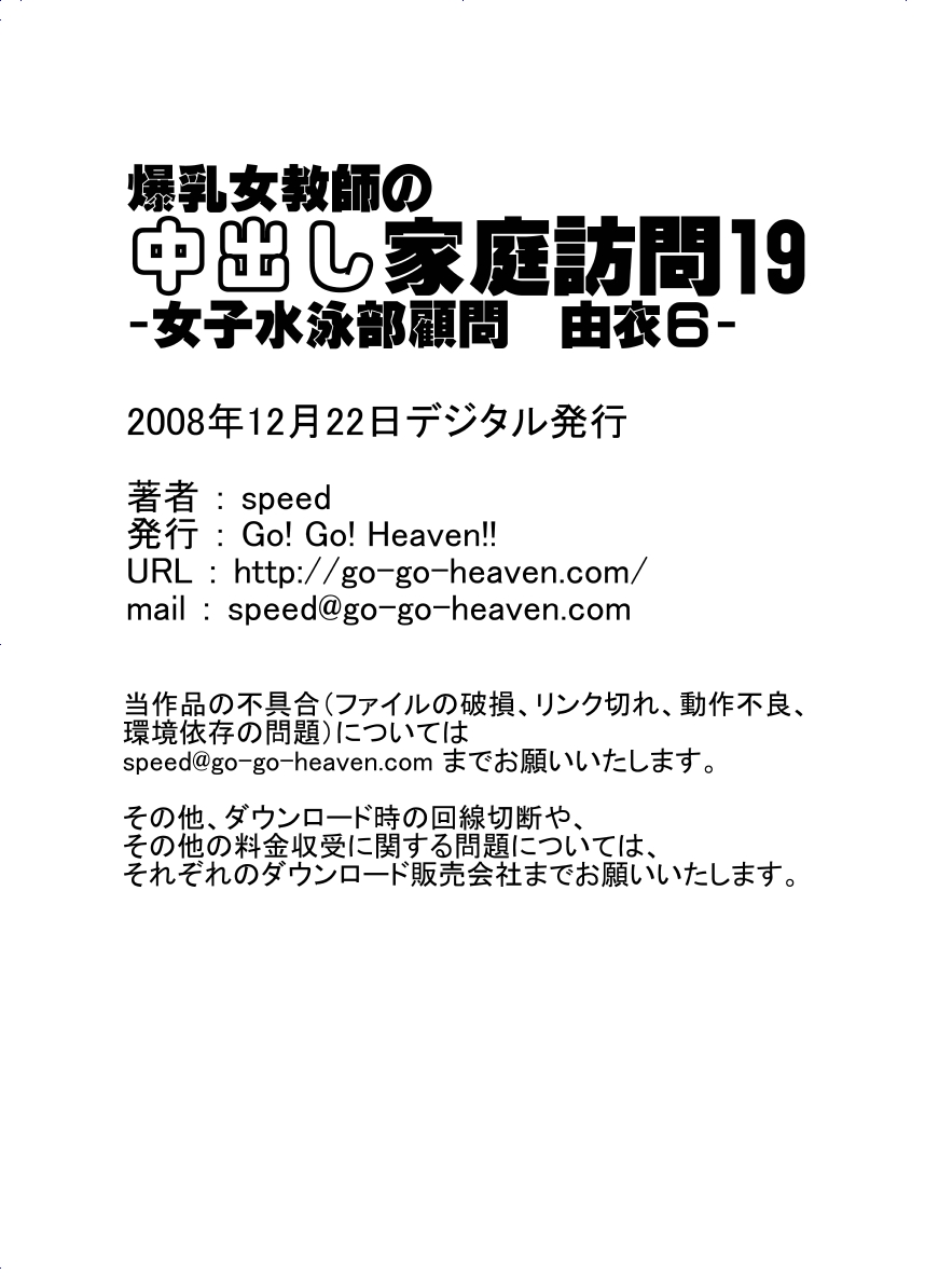 [Go! Go! Heaven!!] 爆乳女教師の中出し家庭訪問19 -女子水泳部顧問 由衣6-