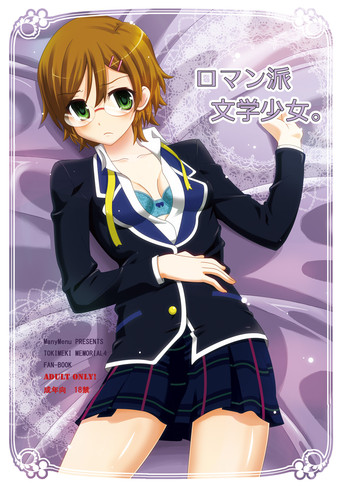 [ManyMenu (こんだて)] ロマン派文学少女 (ときめきメモリアル)