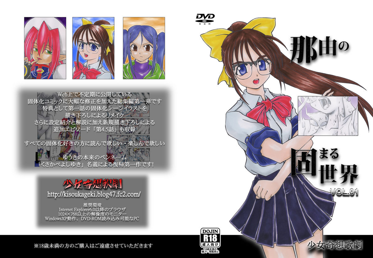 [少女奇想歌劇] 那由の固まる世界 Vol.01