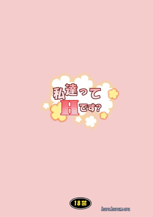 (C78) [くるくるまる (くるまる)] 私達ってHです? (ハートキャッチプリキュア!)