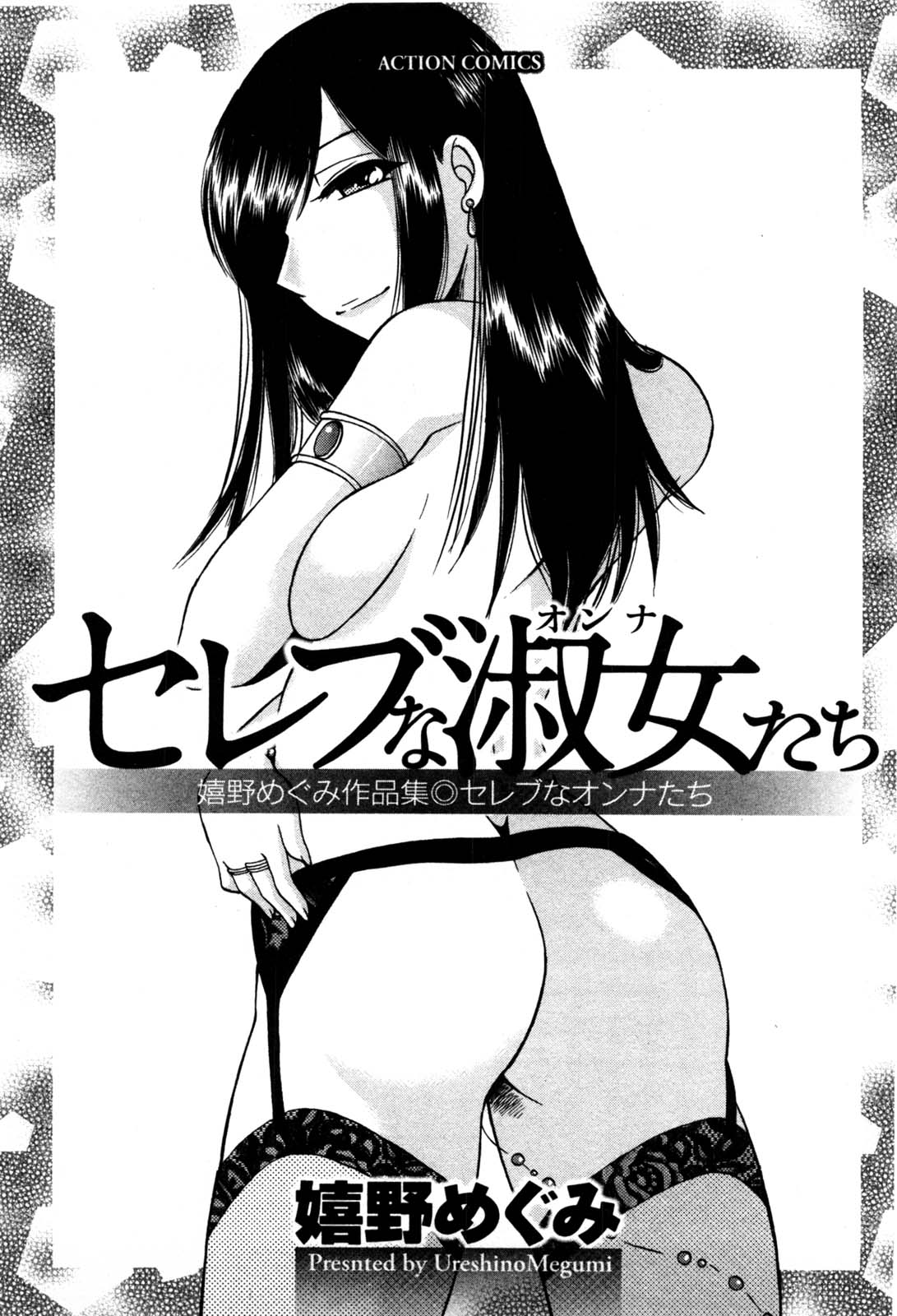 [嬉野めぐみ] セレブな淑女たち
