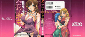 [嬉野めぐみ] セレブな淑女たち