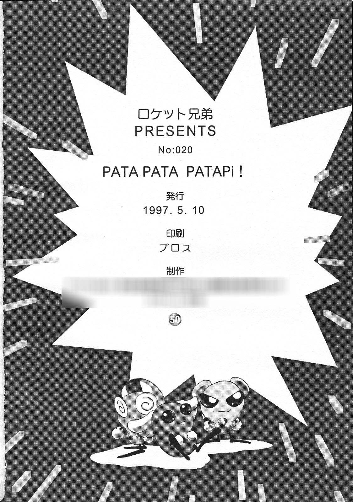 【ロケットキョウダイ】PATAPATA PATAPi！ （秋葉原電脳組）