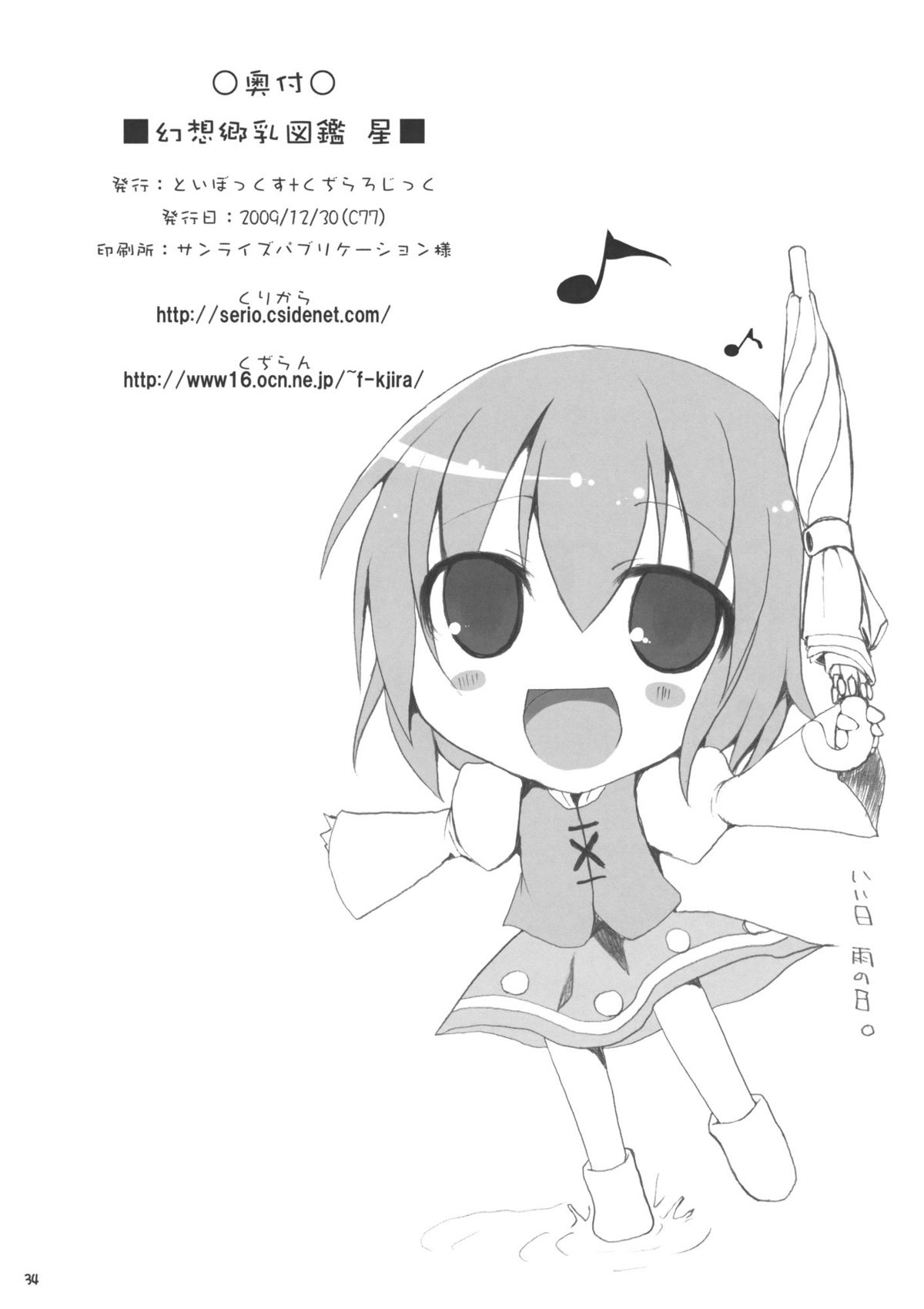 (C77) [といぼっくす、くぢらろじっく (くりから、くぢらん)] 幻想郷乳図鑑 星 (東方Project)