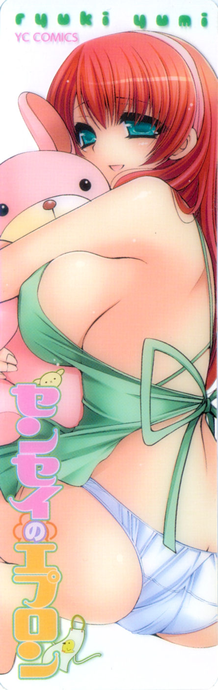 [りゅうき夕海] センセイのエプロン