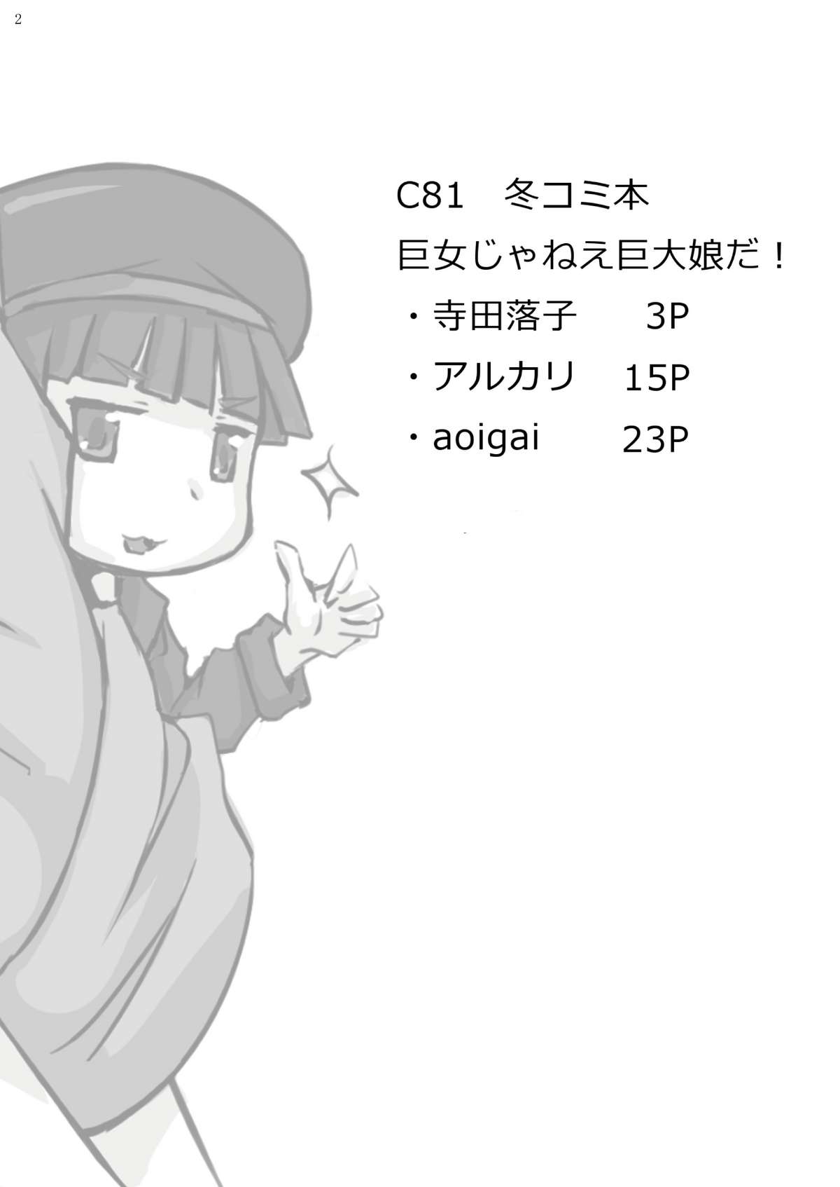 (C81) [おちこにうむ (寺田 落子)] 巨女じゃねえ巨大娘だ!