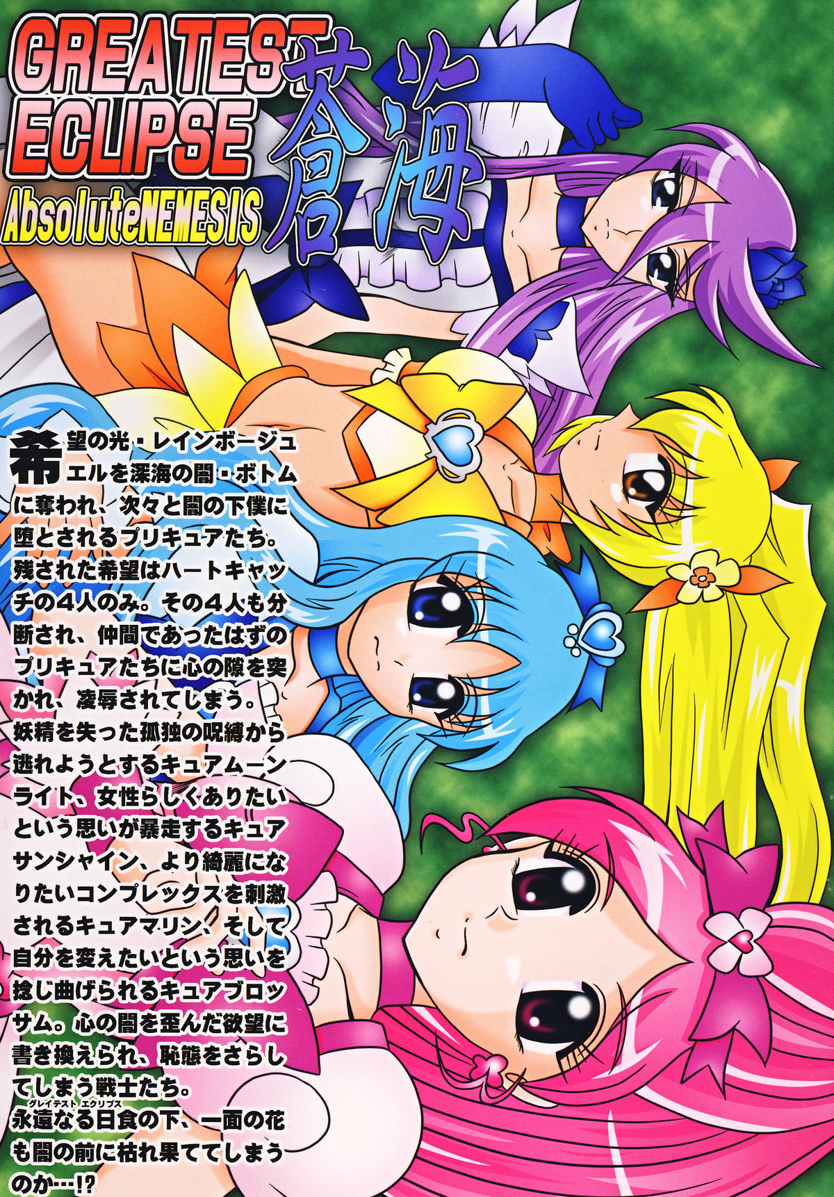 (C79) [スタジオきゃうん (村上雅貴、榊しげる)] GREATEST ECLIPSE 蒼海～AbsoluteNEMESIS (ふたりはプリキュア)