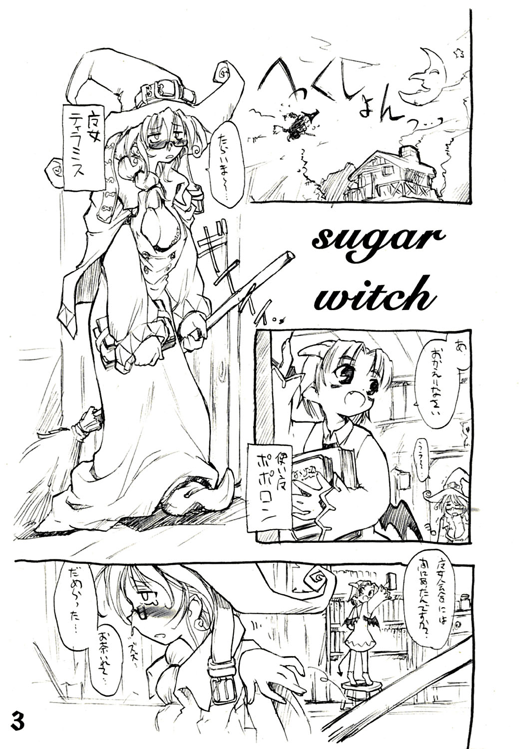 [しもやけ堂 (逢魔刻壱)] SUGAR WITCH