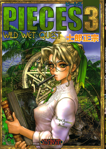【士郎正宗】PIECES3 WILD WET QUEST 【士郎正宗】PIECES3 WILD WET QUEST