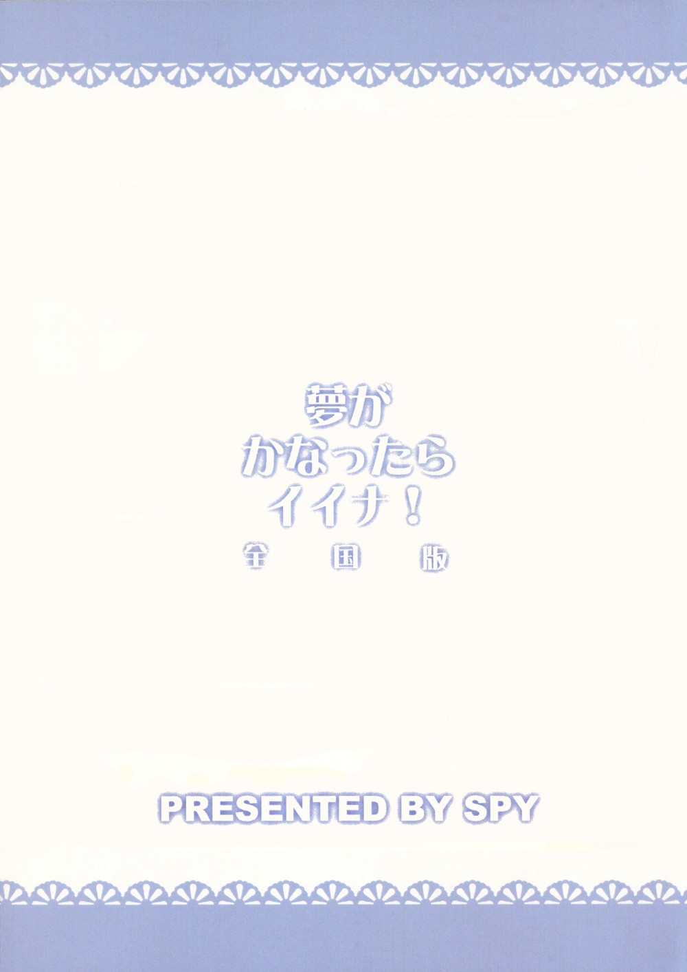 (C77) [SPY (よろづ)] 夢がかなったらイイナ! 全国版 (ドリームクラブ)