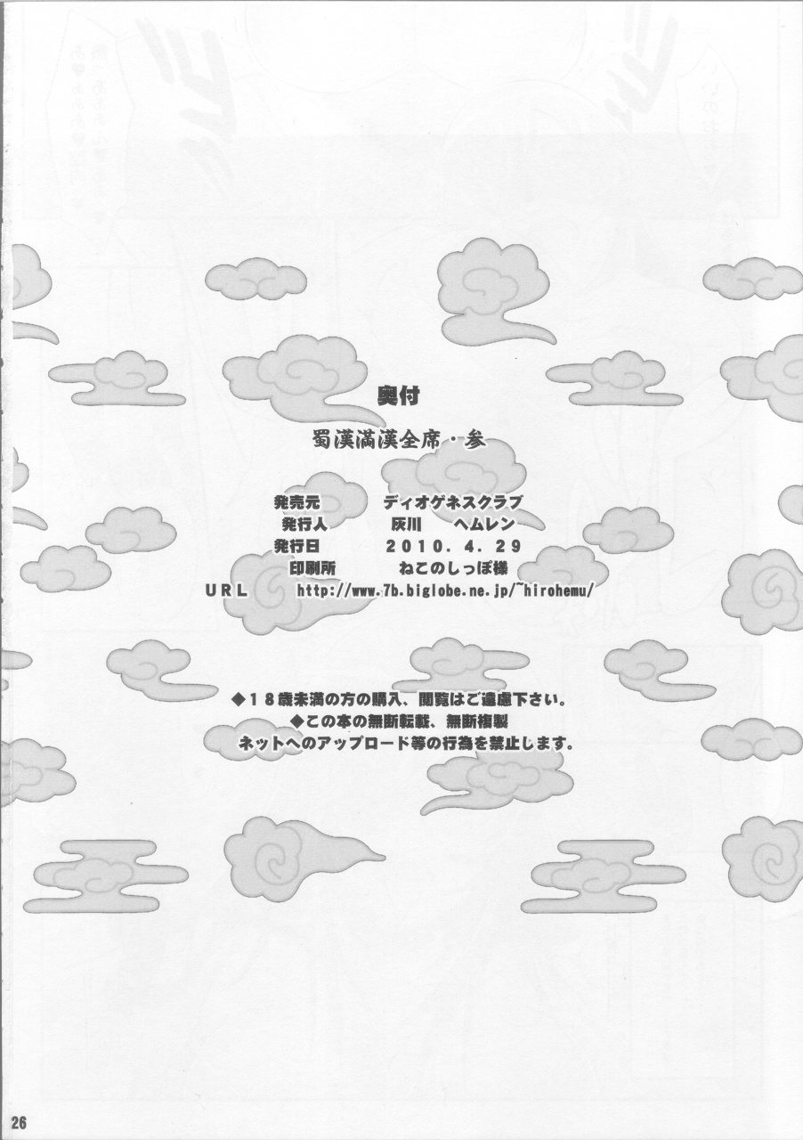 (COMIC1☆4) [ディオゲネスクラブ (灰川ヘムレン)] 蜀漢満漢全席 参 (一騎当千)