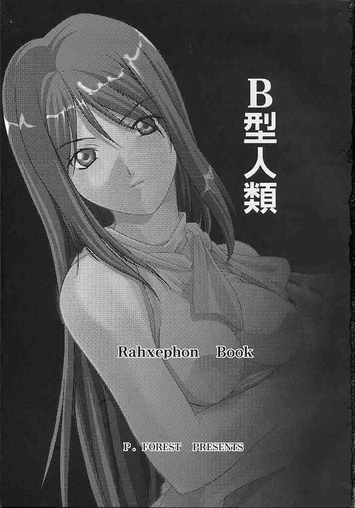 [P-Forest (穂積貴志)] B型人類 (ラーゼフォン)