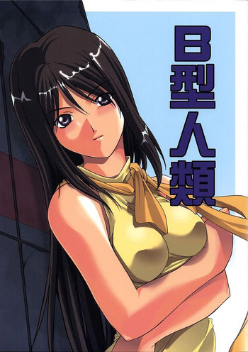 [P-Forest (穂積貴志)] B型人類 (ラーゼフォン)