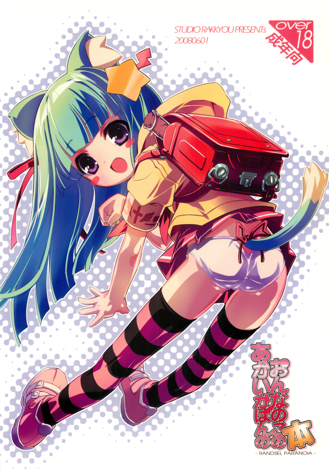 (ぷにケット17) [スタジオらっきょう (鷹勢優、芦俊)] あかいかばんのおんなのこの本