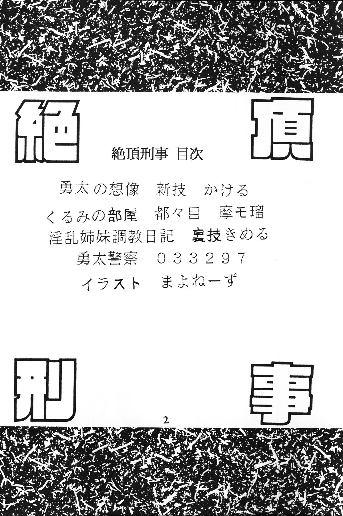 [あやしげ団] 絶頂刑事