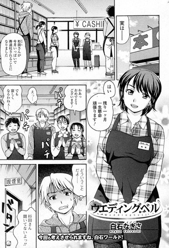 [白石なぎさ] ウェディングベル (純愛果実 2011年05月号)