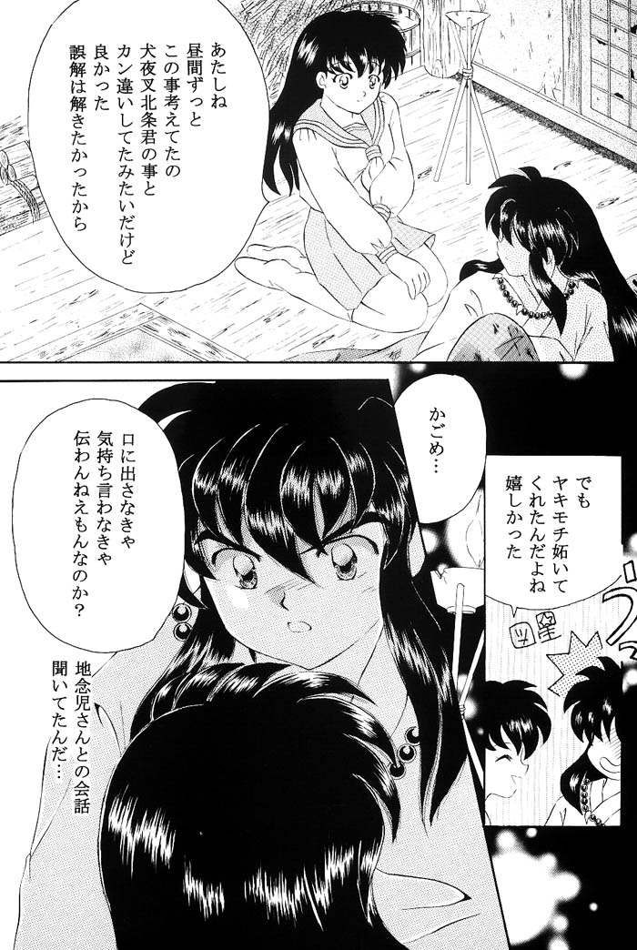 [はなさらさ (うつき暮羽)] びいどろ浪漫 (戦国お伽草子ー犬夜叉)