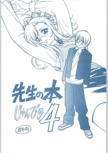 [ばいぶる] 先生の本 じゅんび号 4 (おねがい☆ティーチャー)
