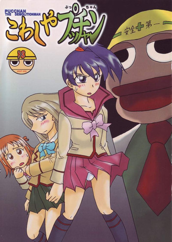 [アースライト (にしむらたかし)] こわしやプッちゃん (極上生徒会)