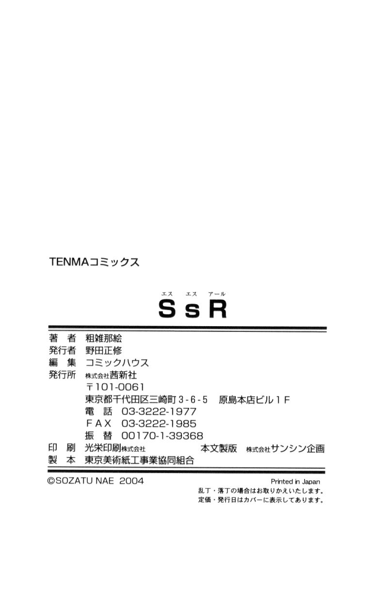 [粗雑那絵] SsR エスエスアール