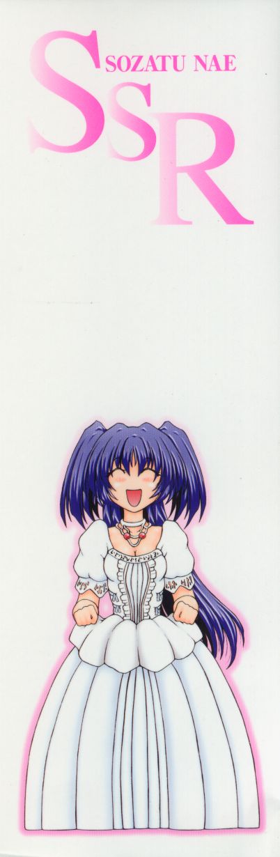 [粗雑那絵] SsR エスエスアール