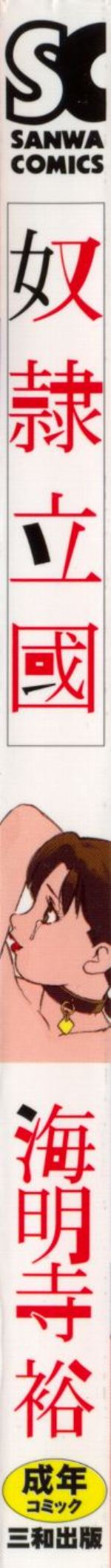 [海明寺裕] 奴隷立國