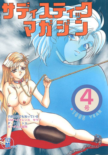 [グローバルワン (MARO)] サディスティックマガジン 4号 (よろず)
