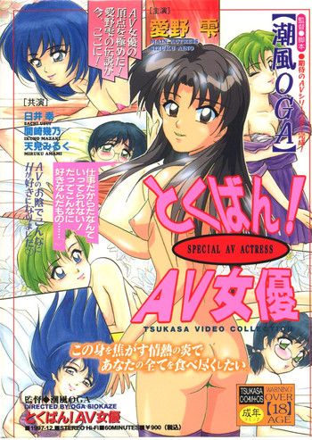 [潮風OGA] とくばん!AV女優