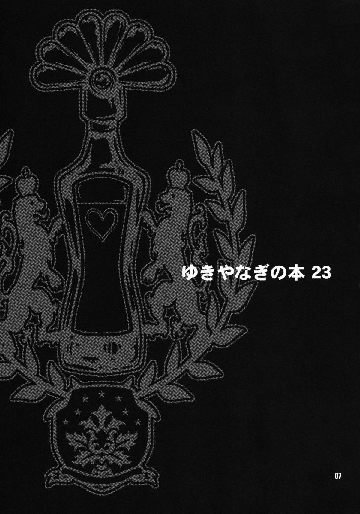 (C78) [シャルロット・ココ (ゆきやなぎ)] ゆきやなぎの本 23 ぬるぬる ジュリ＆春麗 (ストリートファイター)