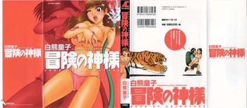 [白熊童子] 冒険の神様