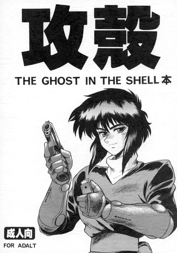 (C64) [八幡社務所 (出光秀匡)] 攻殻 THE GHOST IN THE SHELL本 (攻殻機動隊)