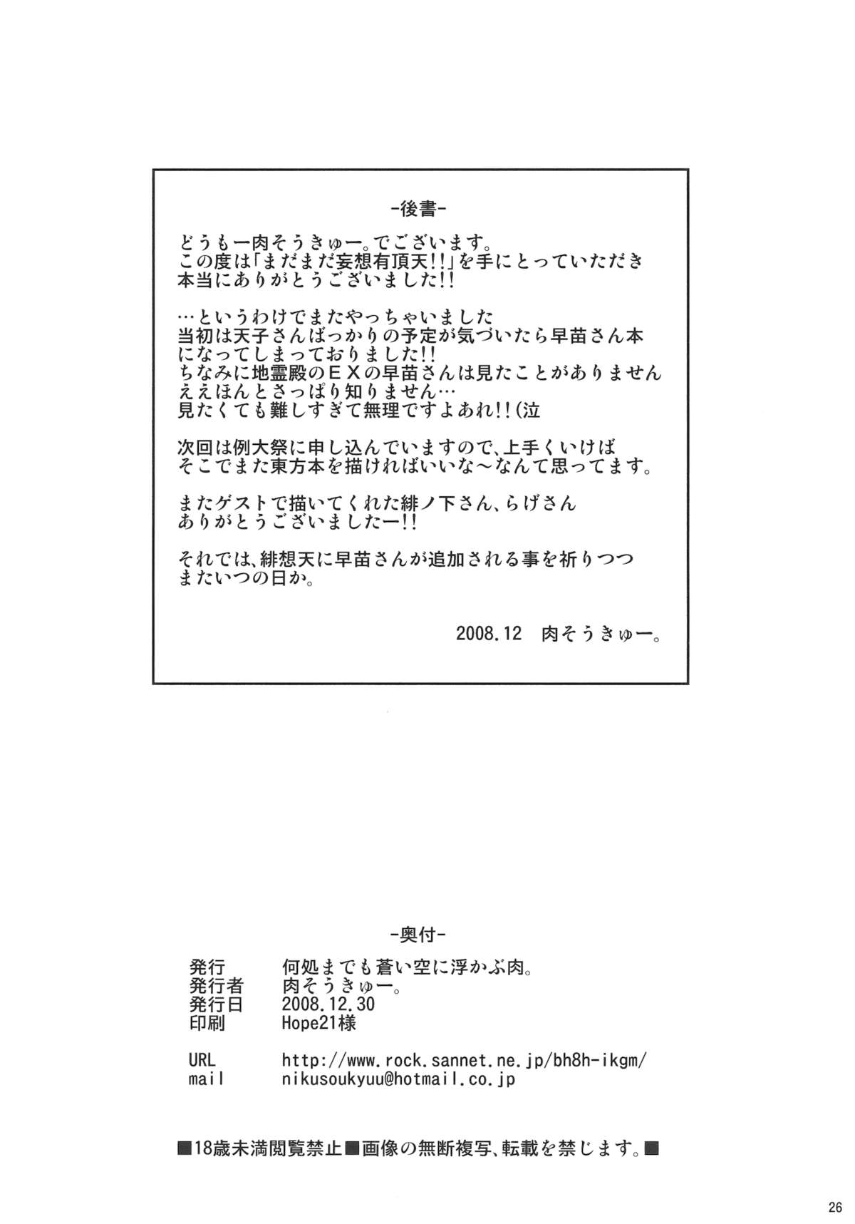 (C75) [何処までも蒼い空に浮かぶ肉。 (肉そうきゅー。)] まだまだ妄想有頂天！！ (東方Project)