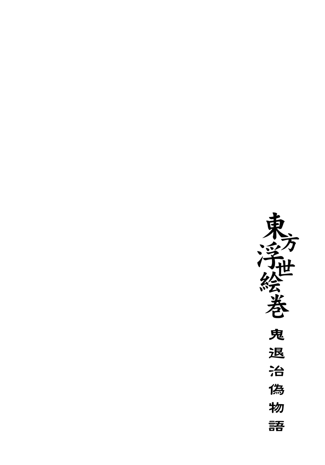 (C77) [PARANOIA CAT (藤原俊一)] 東方浮世絵巻 「鬼退治偽物語」 (東方Project)