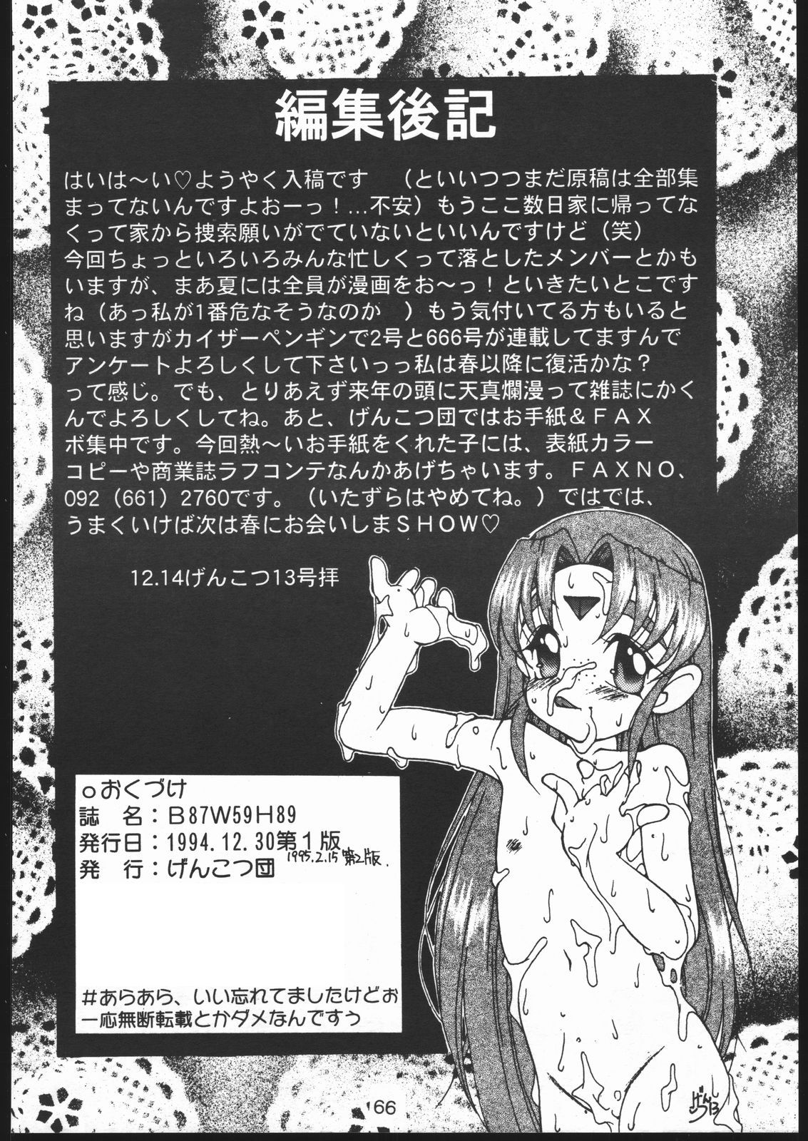 [げんこつ団 (よろず)　] B,87 W,59 H,89 (天地無用！) [1995年2月15日]