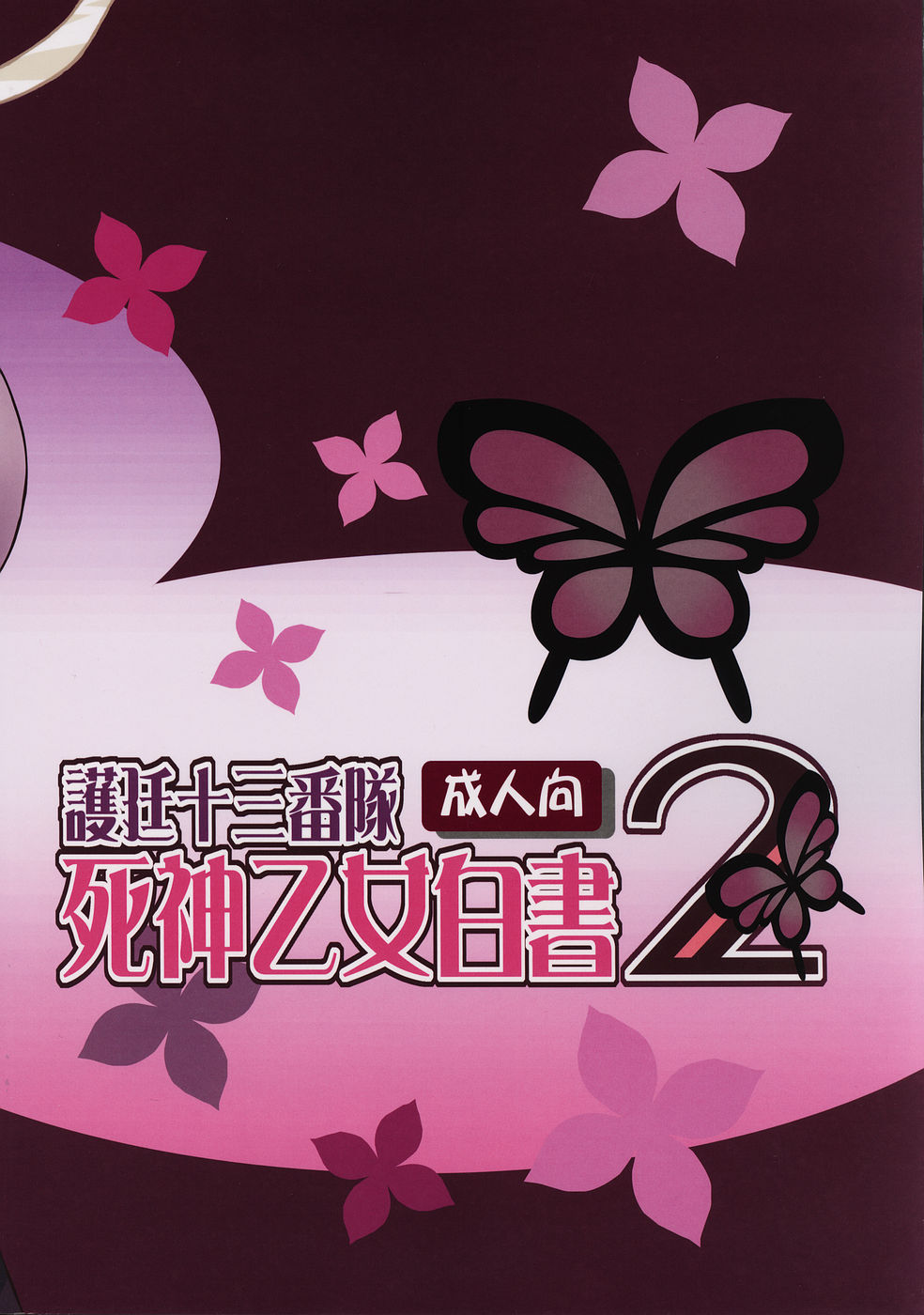 (C69) [LADY VERMILION (花祭まみ子, こじまあや)] 護廷十三番隊死神乙女白書 2 (ブリーチ) [英訳]