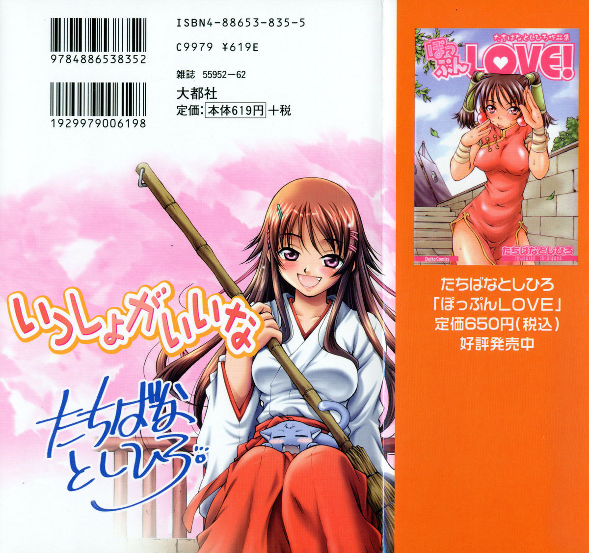 [たちばなとしひろ] いっしょがいいな