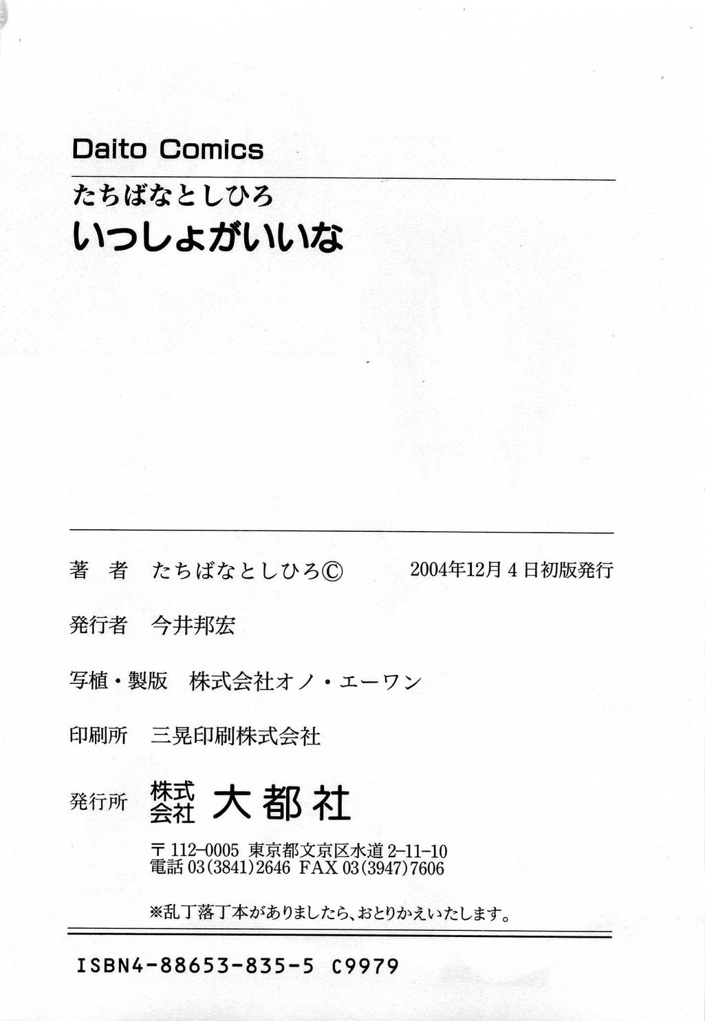 [たちばなとしひろ] いっしょがいいな