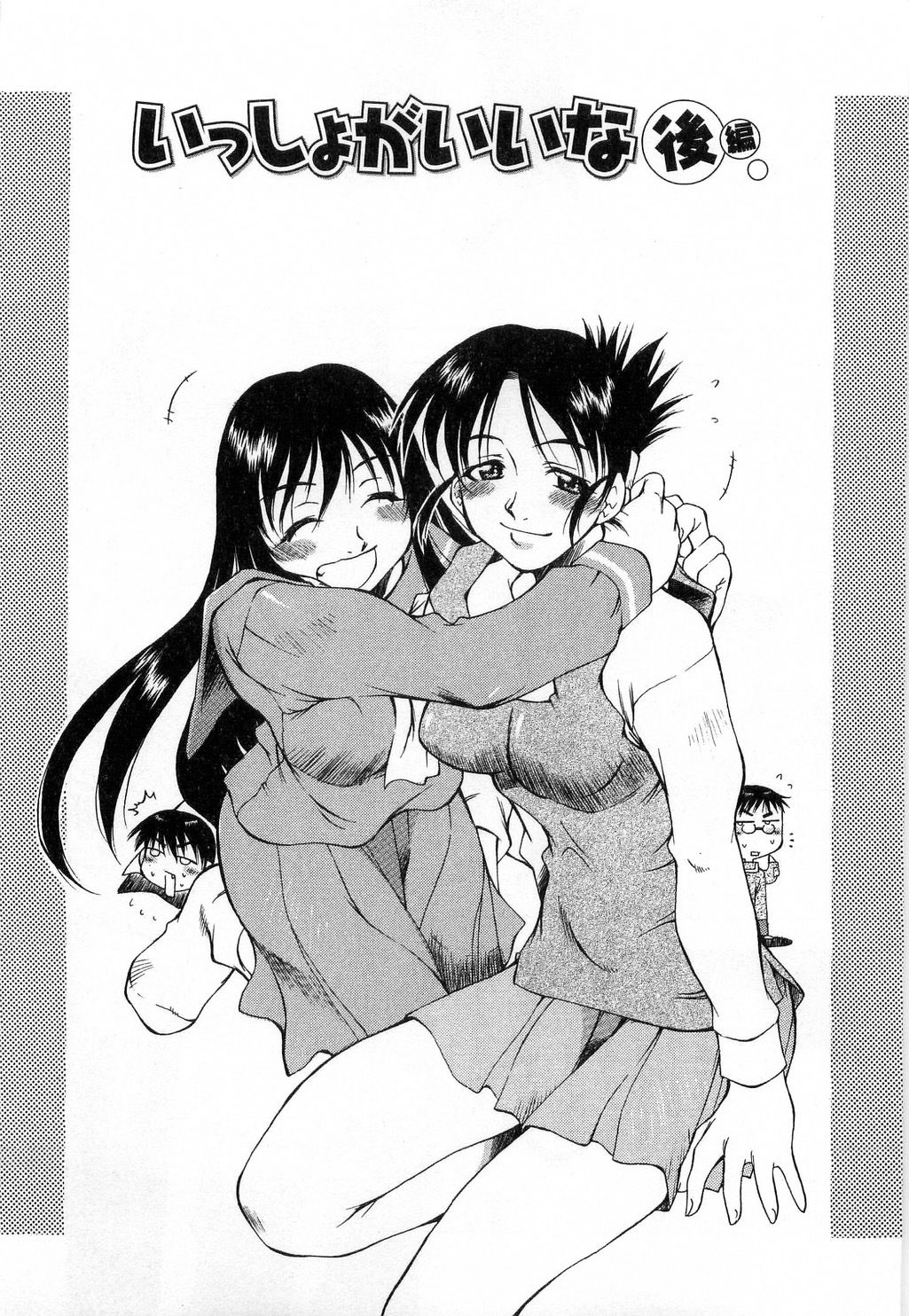 [たちばなとしひろ] いっしょがいいな