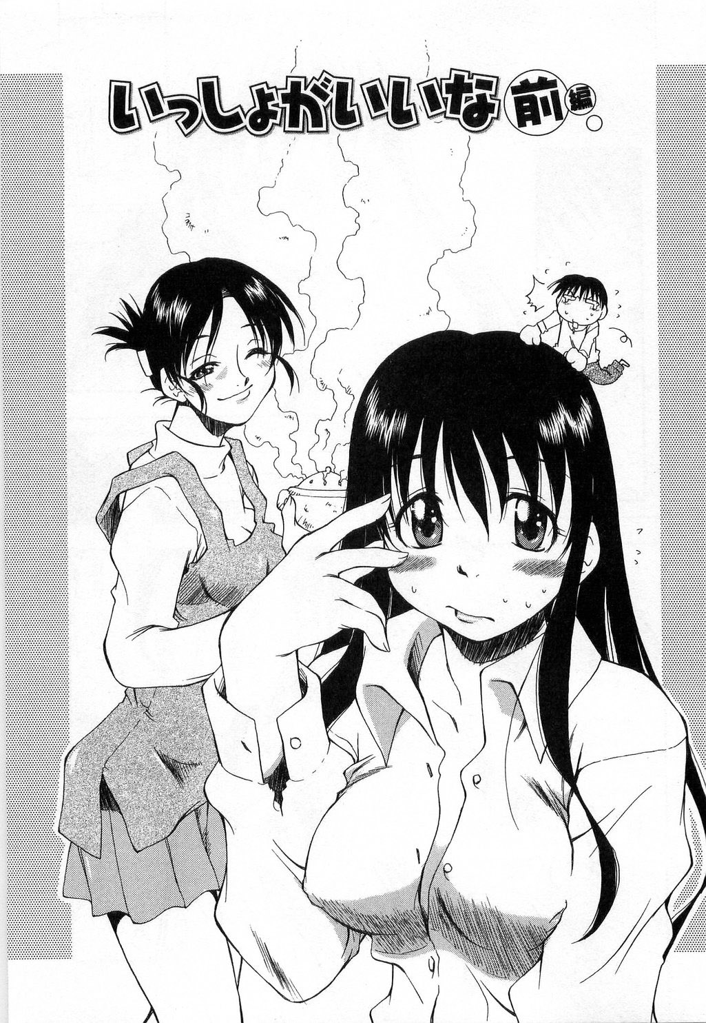 [たちばなとしひろ] いっしょがいいな