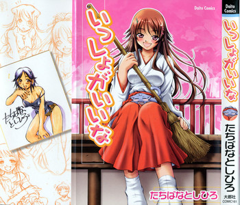 [たちばなとしひろ] いっしょがいいな