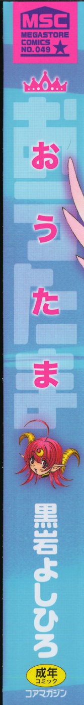 [黒岩よしひろ] おうたま