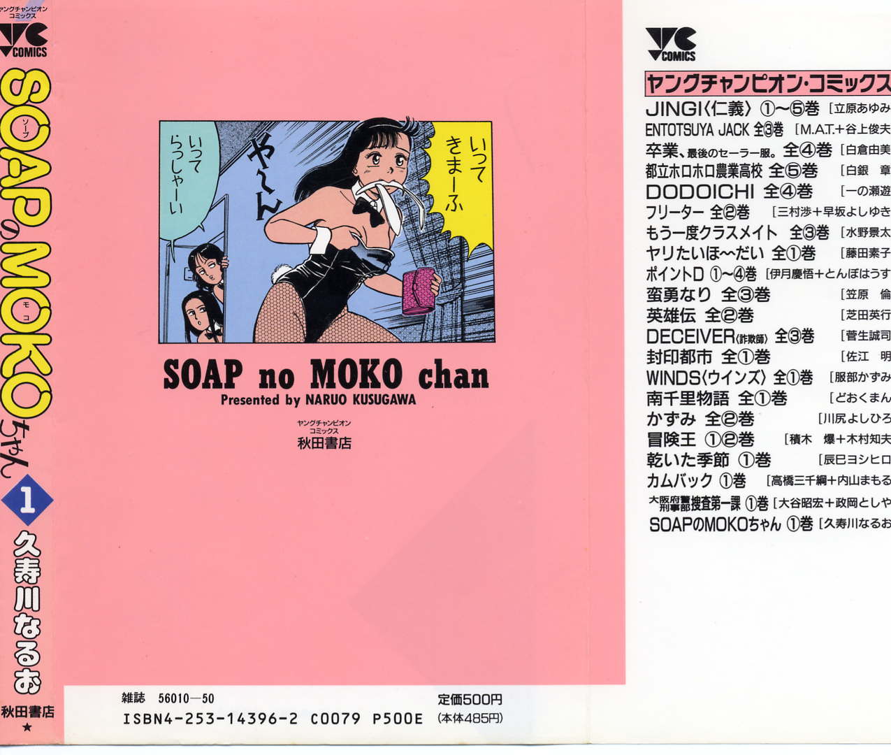 [久寿川なるお] SOAPのMOKOちゃん Vol.1