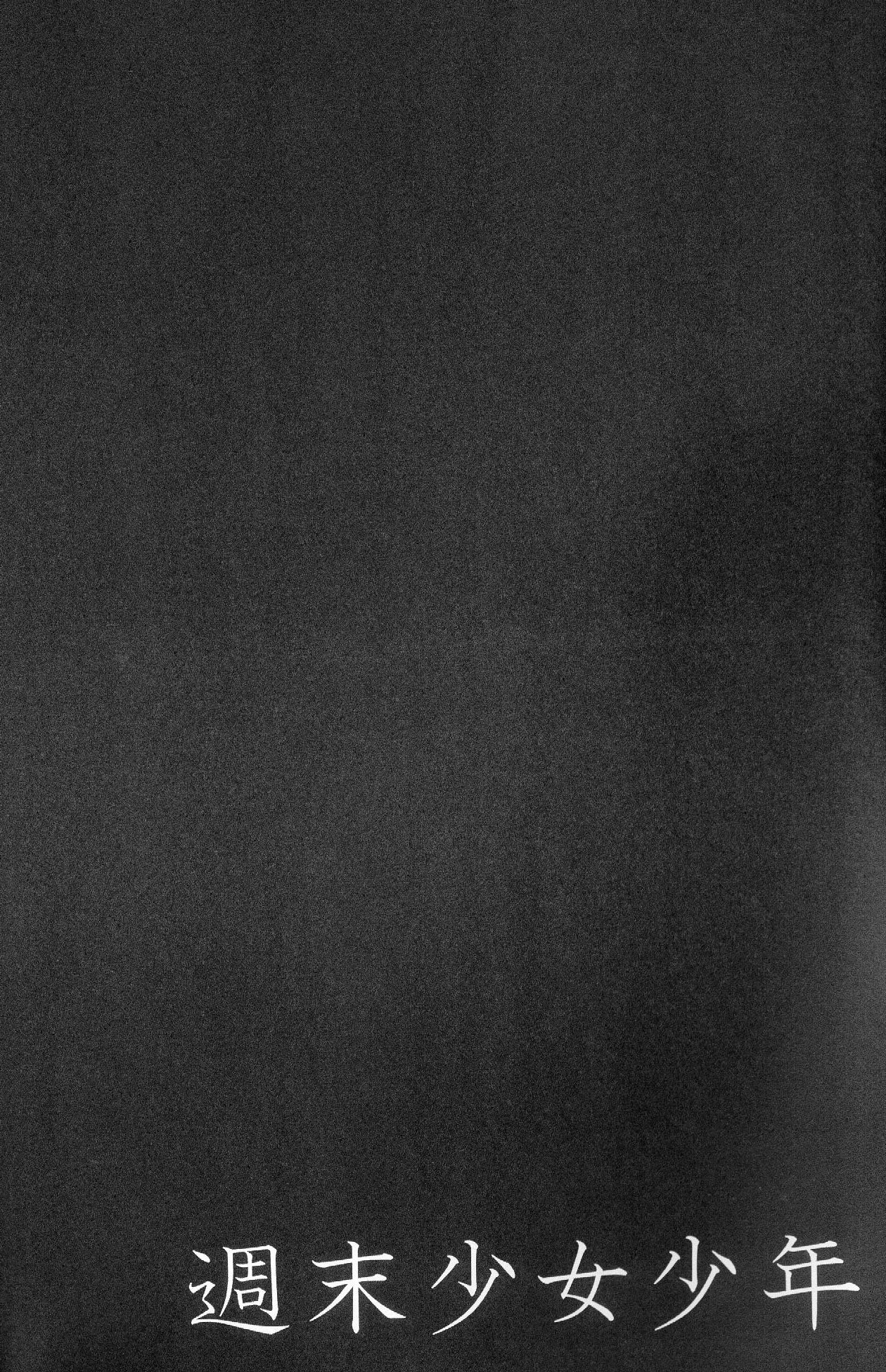 [ZEROCORE (山本モトハ)] 週末少女少年