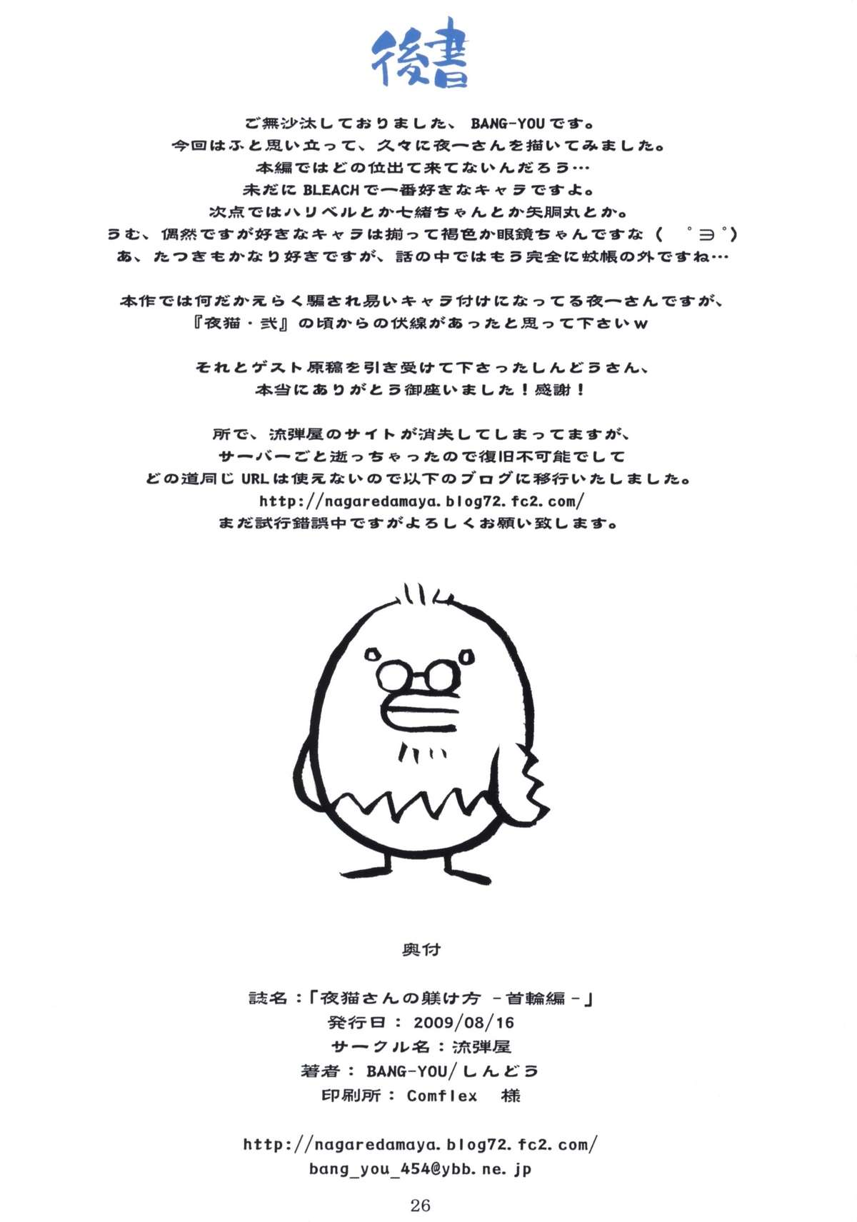 (C76) [流弾屋 (BANG-YOU)] 夜猫さんの躾け方―首輪編― (ブリーチ)