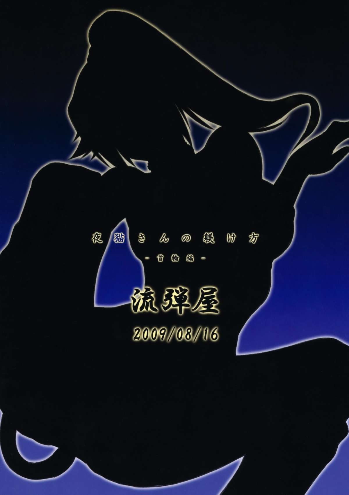 (C76) [流弾屋 (BANG-YOU)] 夜猫さんの躾け方―首輪編― (ブリーチ)