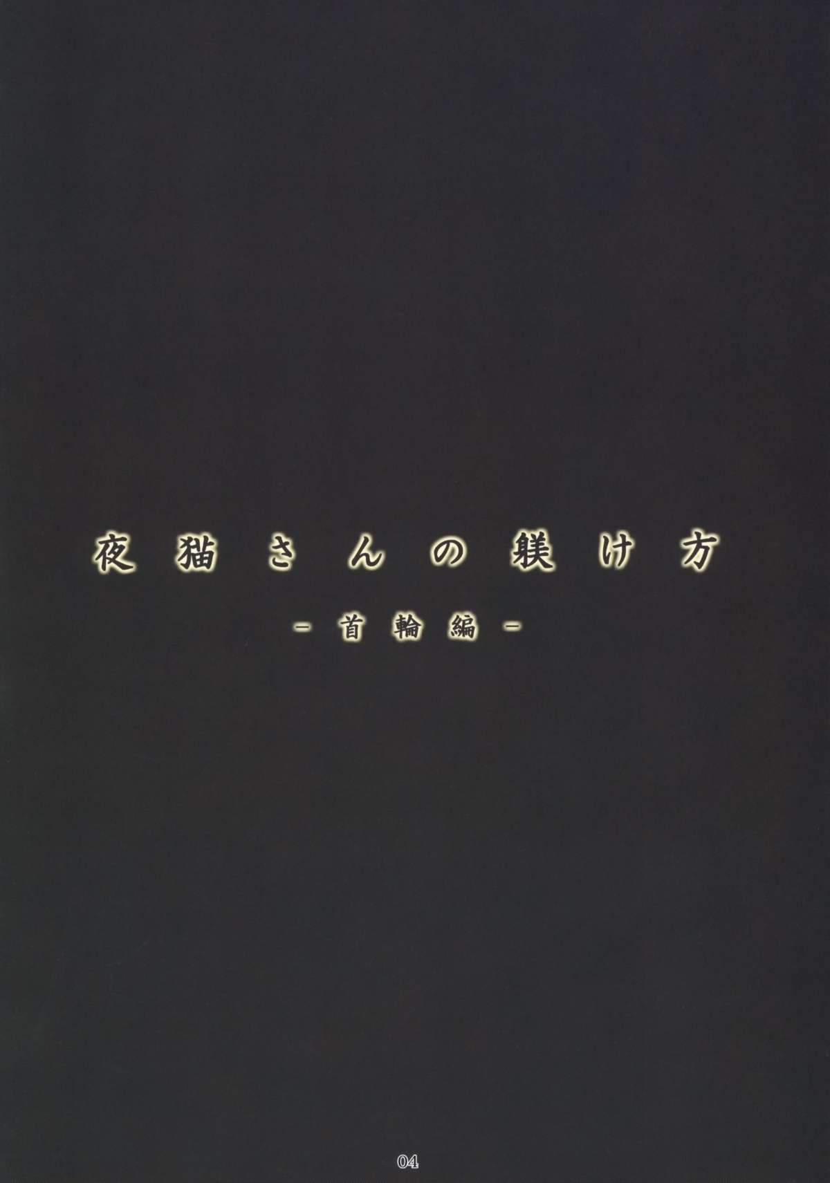 (C76) [流弾屋 (BANG-YOU)] 夜猫さんの躾け方―首輪編― (ブリーチ)