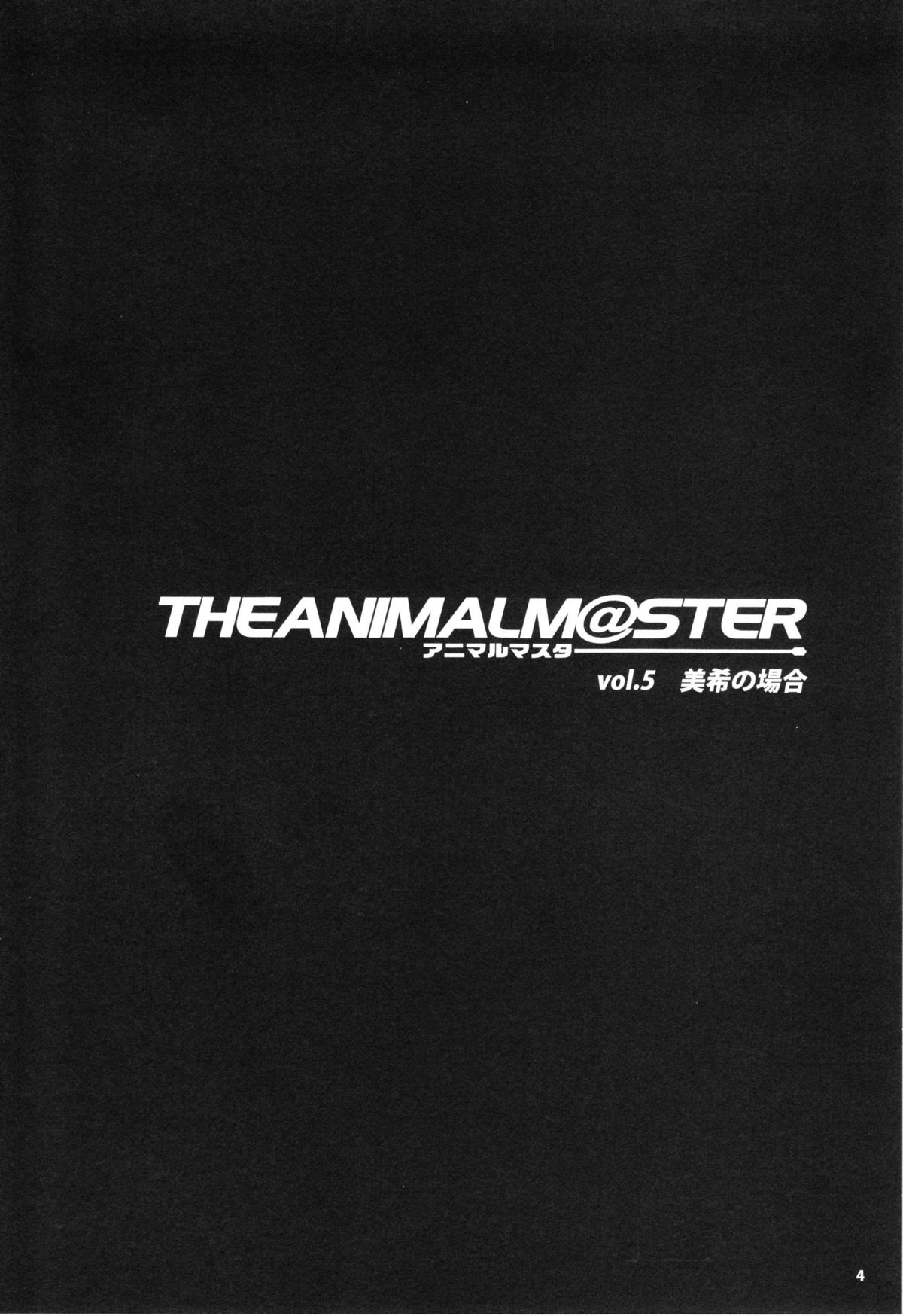 (C77) [ありすの宝箱 (水龍敬)] アニマルマスター Vol.5 (アイドルマスター)