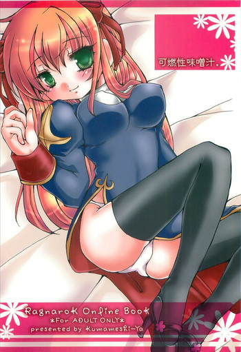 [クマ飯屋 (べるコロ)] 可燃性味噌汁。 (ラグナロクオンライン)