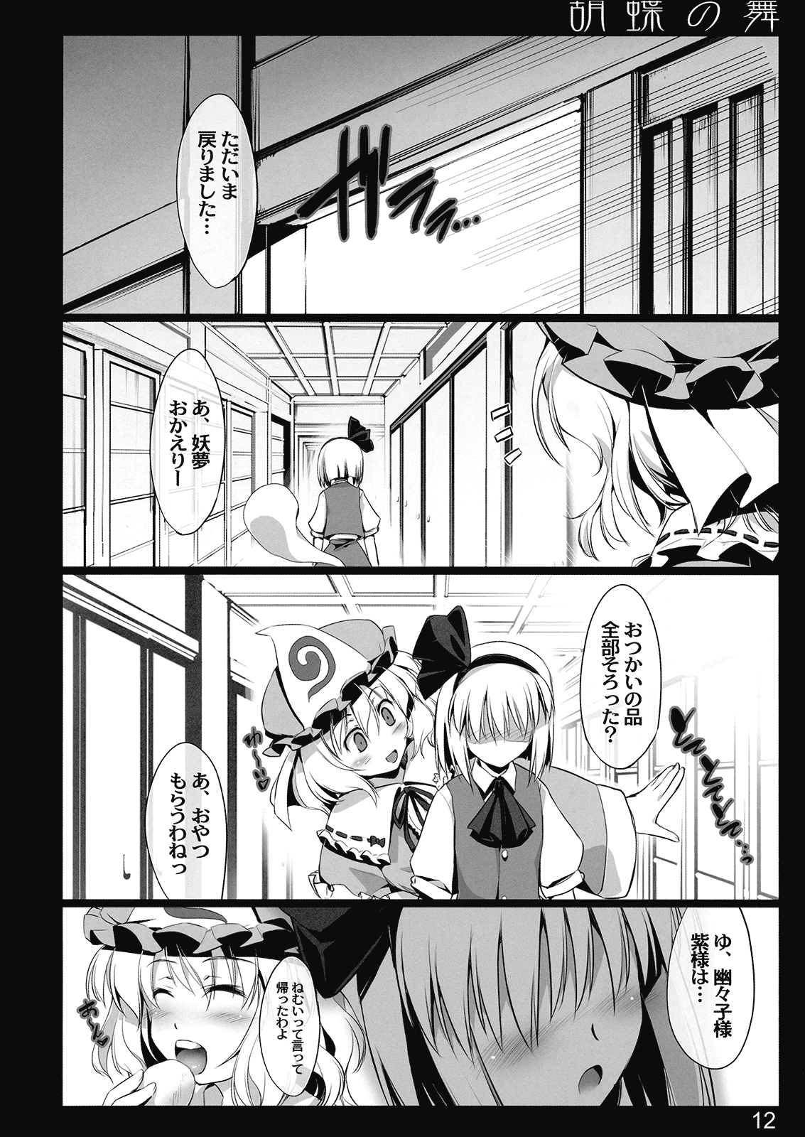 (C77) [しもやけ堂 (逢魔刻壱)] 胡蝶の舞 (東方Project)